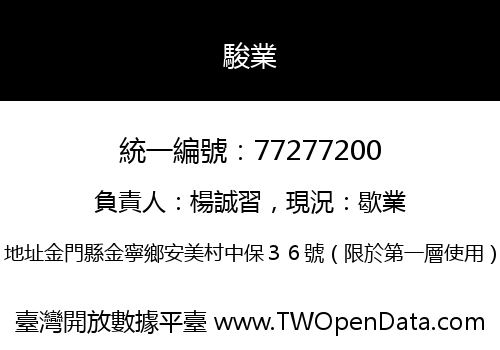 駿業
