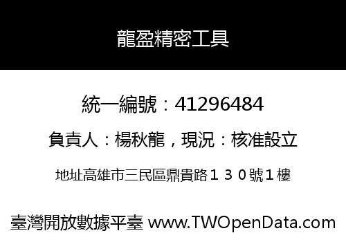 龍盈精密工具