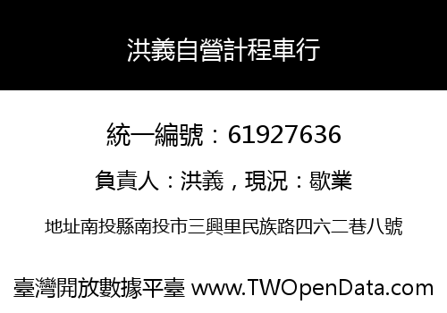 洪義自營計程車行