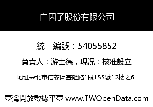 白因子股份有限公司