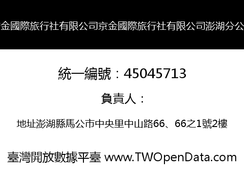 京金國際旅行社有限公司京金國際旅行社有限公司澎湖分公司