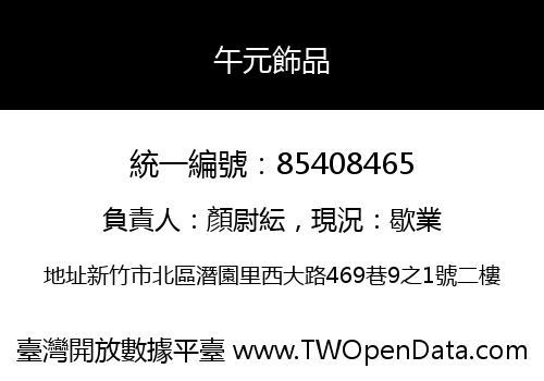 午元飾品