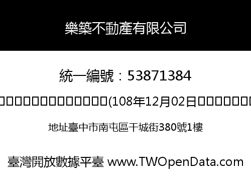 樂築不動產有限公司