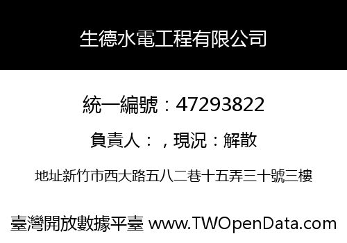 生德水電工程有限公司