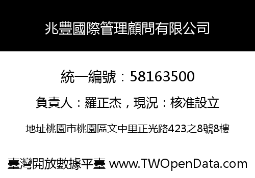 兆豐國際管理顧問有限公司