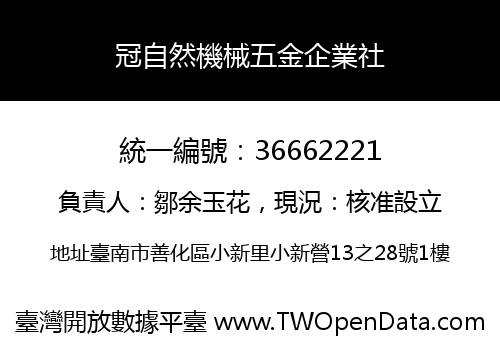 冠自然機械五金企業社