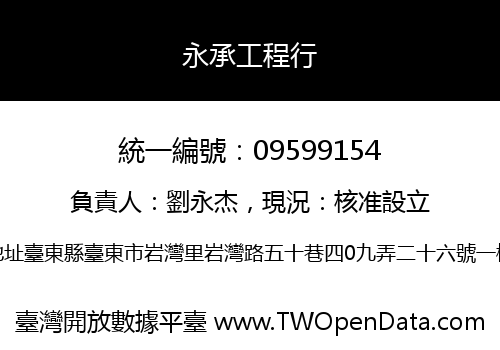 永承工程行
