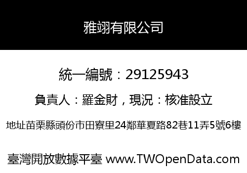 雅翊有限公司