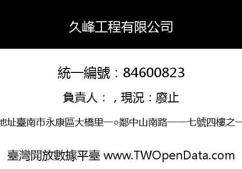 久峰工程有限公司