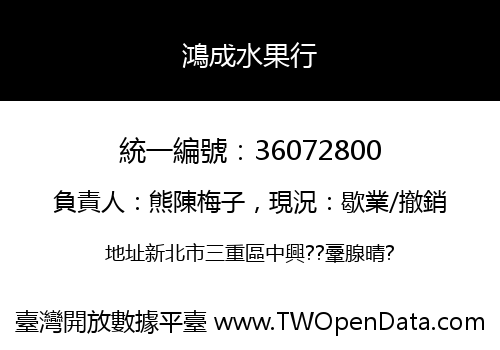 鴻成水果行