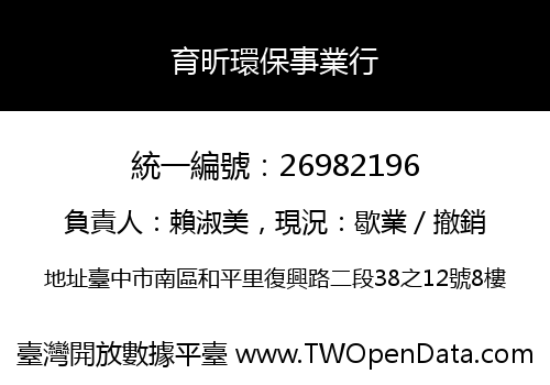 育昕環保事業行
