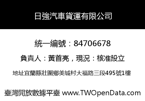 日強汽車貨運有限公司