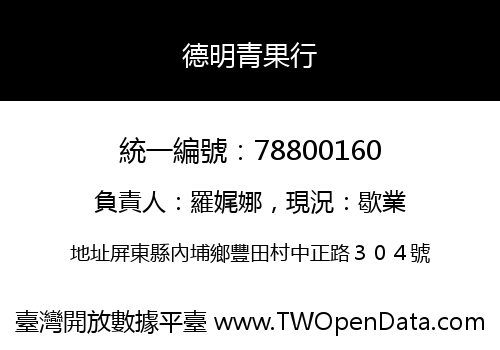 德明青果行