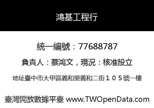 鴻基工程行