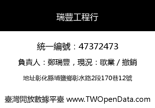 瑞豐工程行