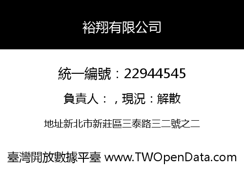 裕翔有限公司