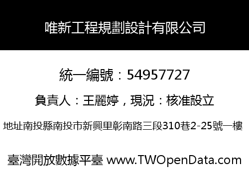 唯新工程規劃設計有限公司