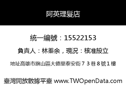阿英理髮店