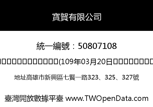 寶賀有限公司