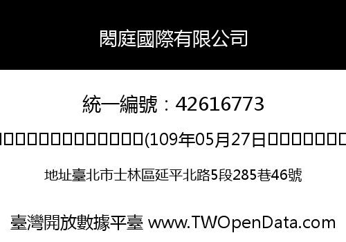 閎庭國際有限公司