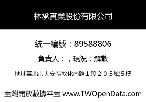 林承實業股份有限公司