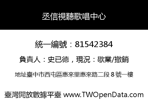 丞信視聽歌唱中心