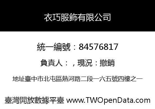 衣巧服飾有限公司