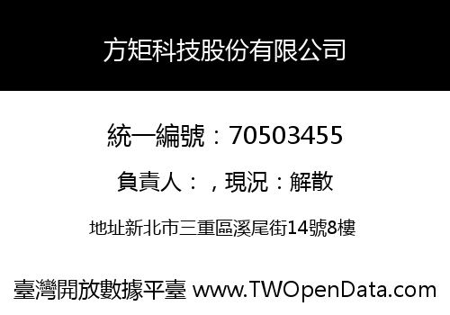 方矩科技股份有限公司