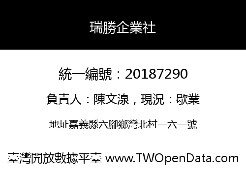 瑞勝企業社