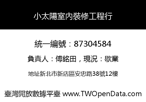 小太陽室內裝修工程行