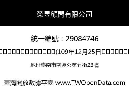榮昱顧問有限公司