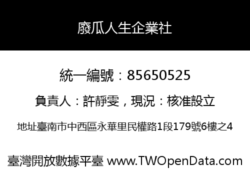 廢瓜人生企業社