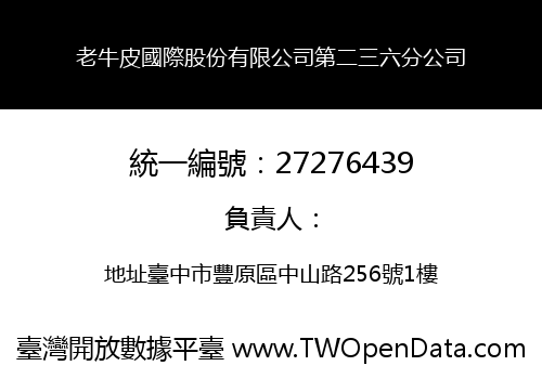 老牛皮國際股份有限公司第二三六分公司