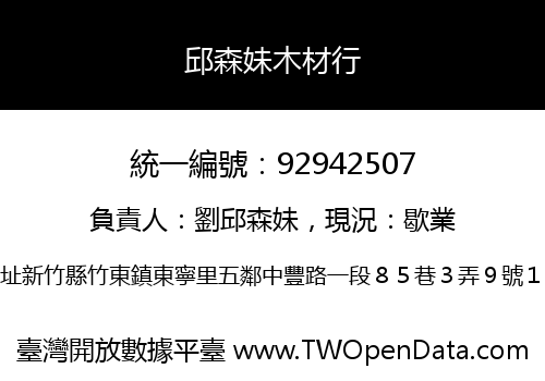 邱森妹木材行