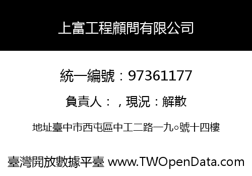 上富工程顧問有限公司