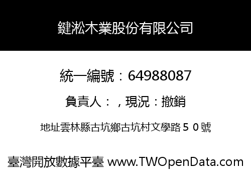 鍵淞木業股份有限公司
