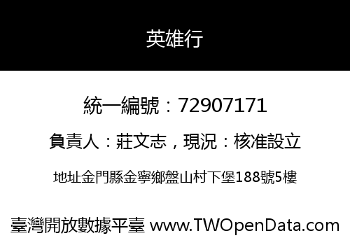 英雄行