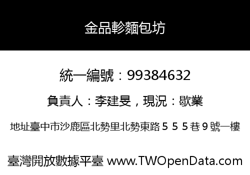 金品軫麵包坊