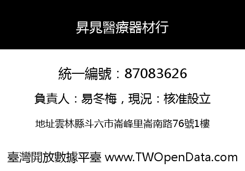 昇晁醫療器材行