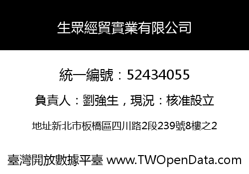 生眾經貿實業有限公司