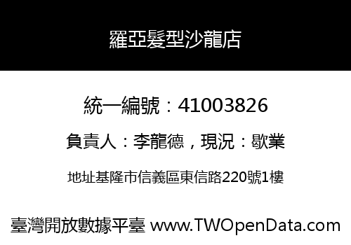 羅亞髮型沙龍店