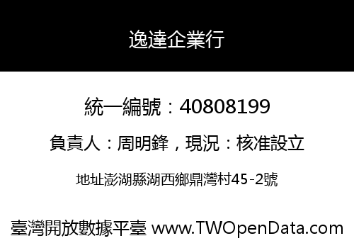 逸達企業行