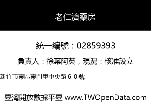 老仁濟藥房