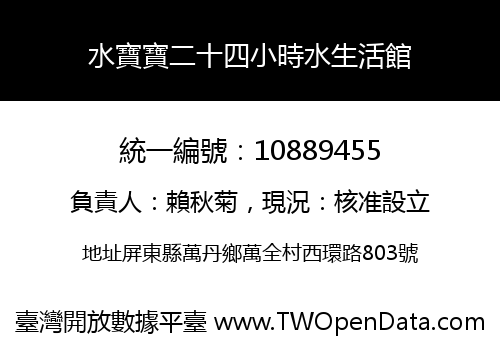 水寶寶二十四小時水生活館