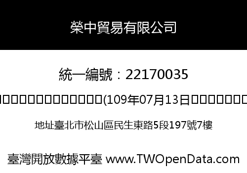 榮中貿易有限公司