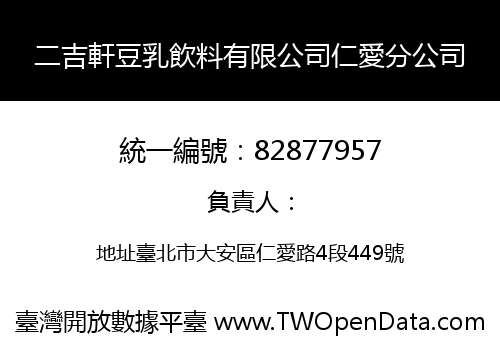二吉軒豆乳飲料有限公司仁愛分公司