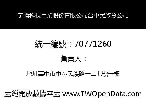 宇強科技事業股份有限公司台中民族分公司