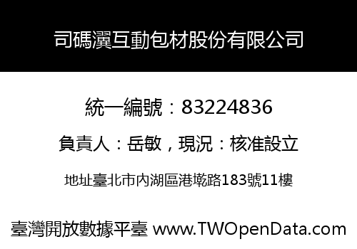 司碼瀷互動包材股份有限公司