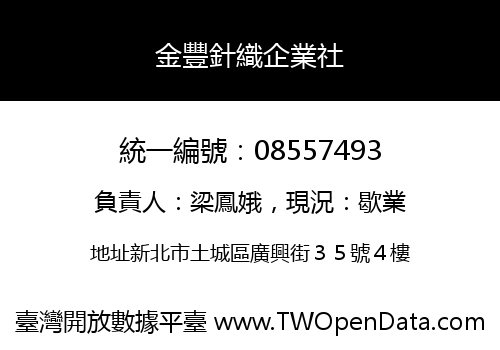 金豐針織企業社