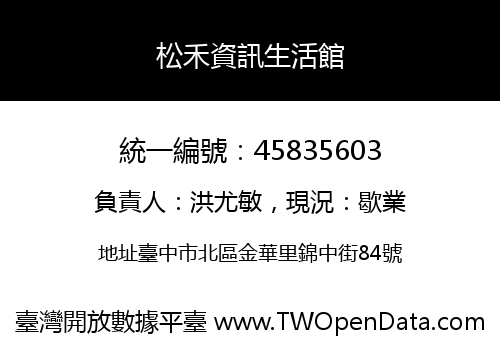 松禾資訊生活館